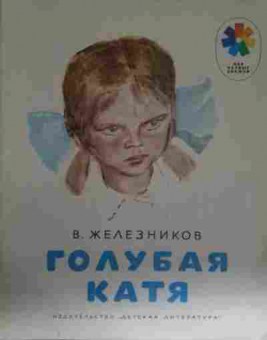 Книга Железников В. Голубая Катя, 11-13661, Баград.рф